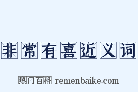 非常有喜近义词是什么意思的图片